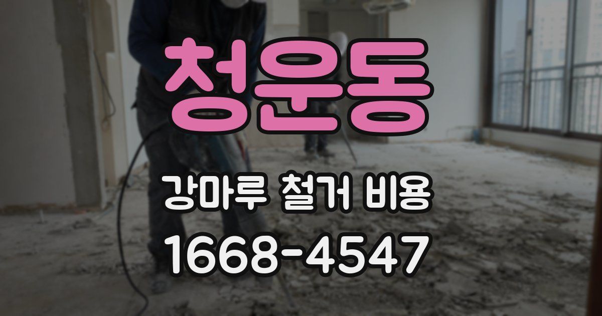 청운동 강마루 철거 비용