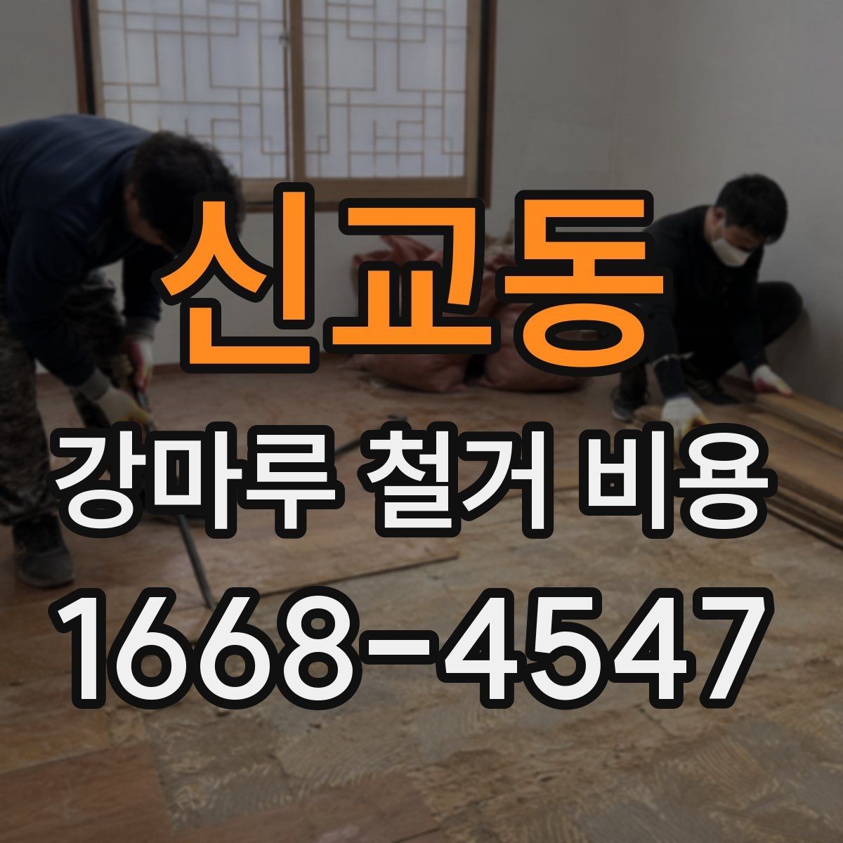 신교동 강마루 철거 비용 비교 시 확인해야 할 기준