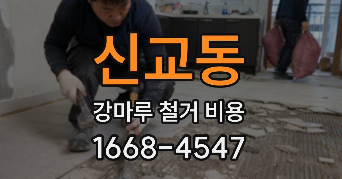 신교동 강마루 철거 비용