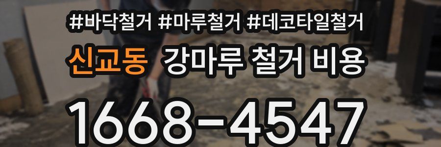 신교동 강마루 철거 비용