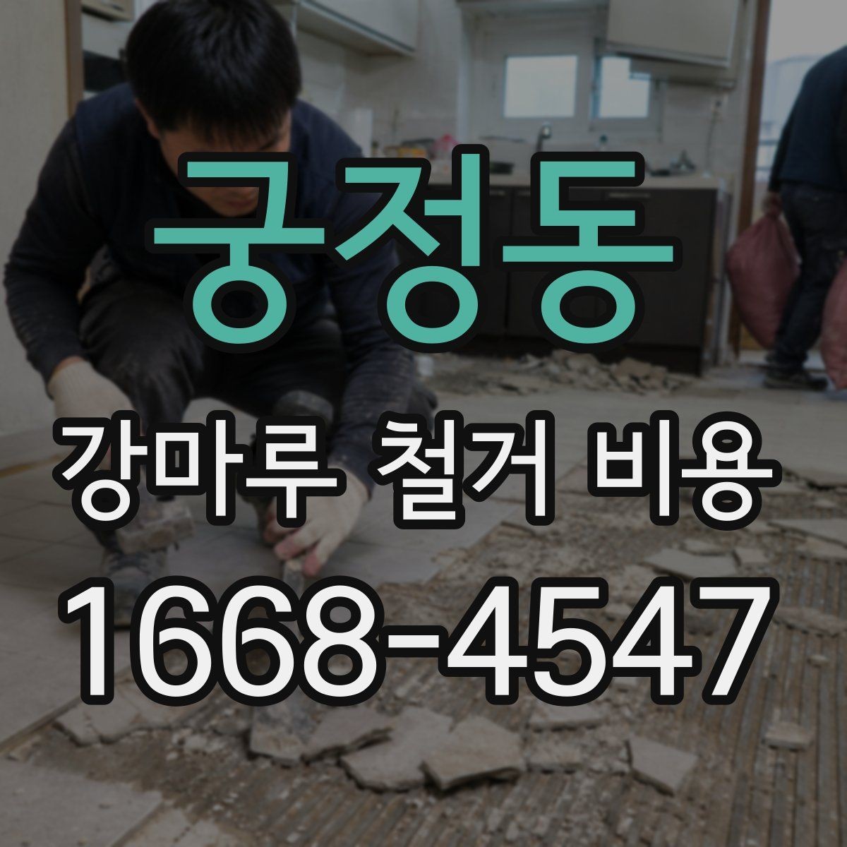 궁정동 강마루 철거 비용 실내 면적별 차이 정리