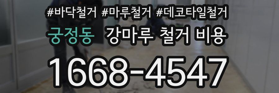 궁정동 강마루 철거 비용
