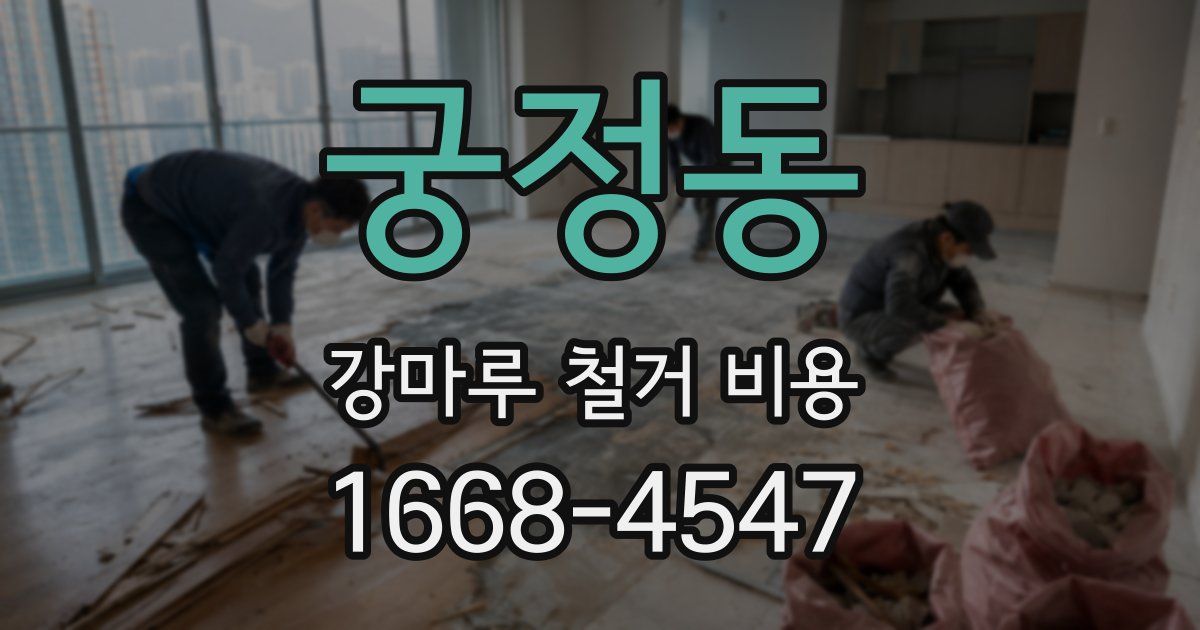 궁정동 강마루 철거 비용