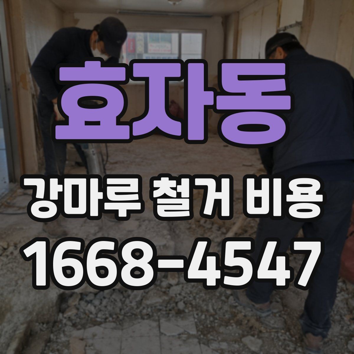 효자동 강마루 철거 비용 알아보기 전에 비교해야 할 기준