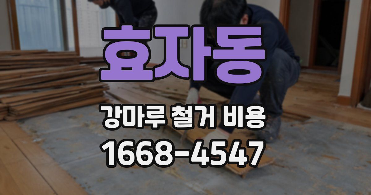 효자동 강마루 철거 비용