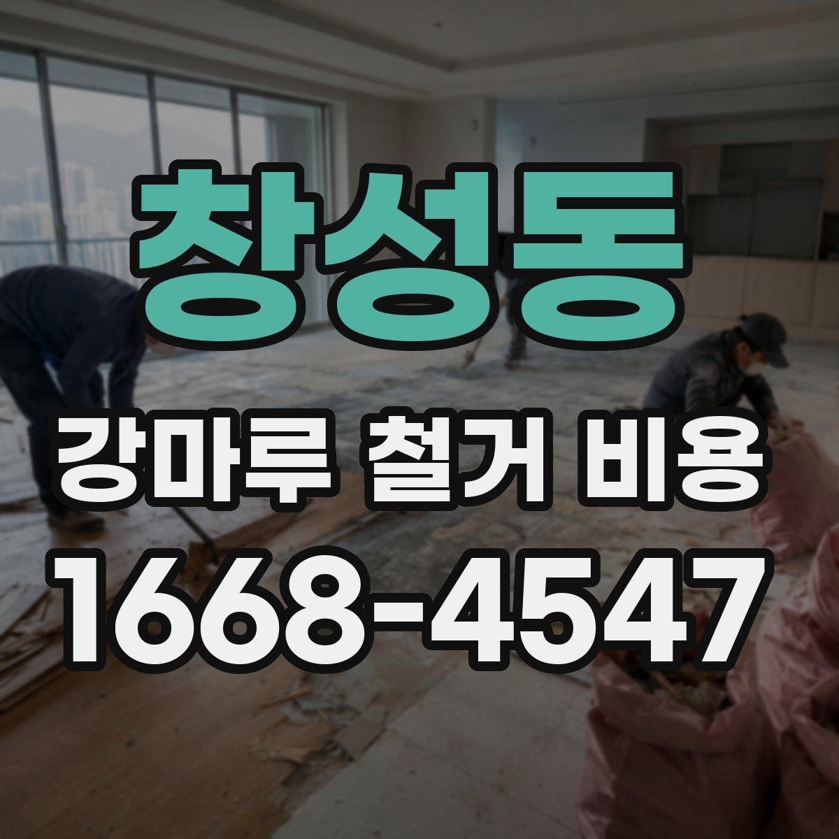 창성동 강마루 철거 비용 상담 전 준비하면 좋은 정보