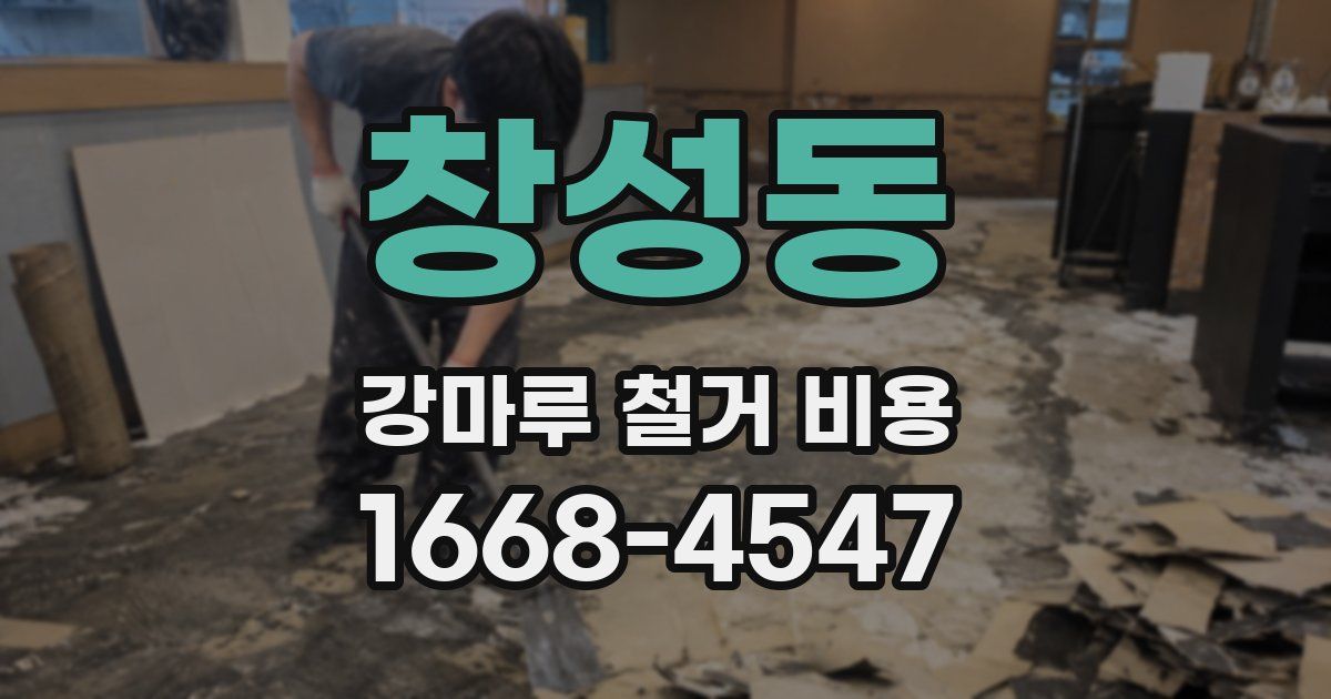 창성동 강마루 철거 비용