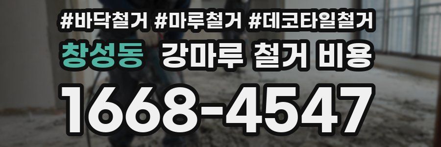 창성동 강마루 철거 비용