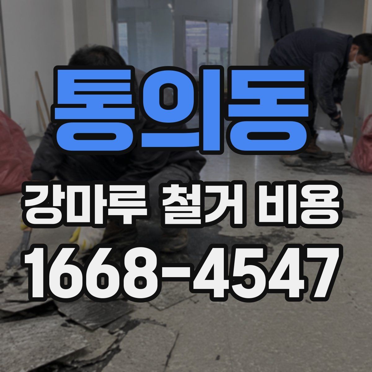 통의동 강마루 철거 비용 비교표로 살펴보기 좋은 항목