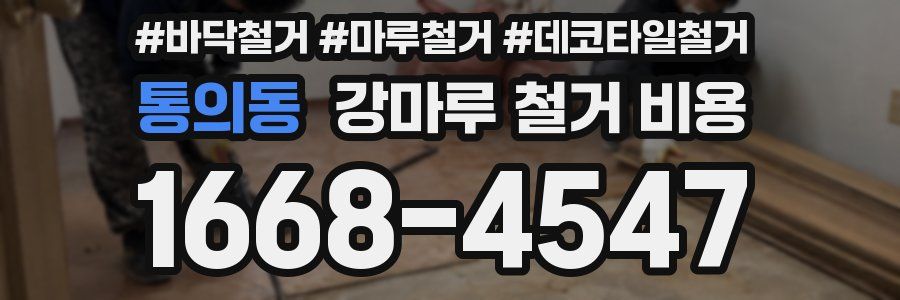 통의동 강마루 철거 비용