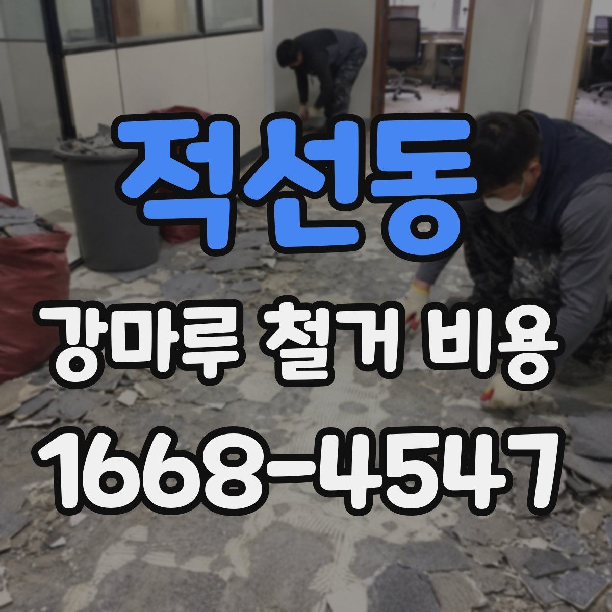 적선동 강마루 철거 비용 상담 전에 준비할 정보