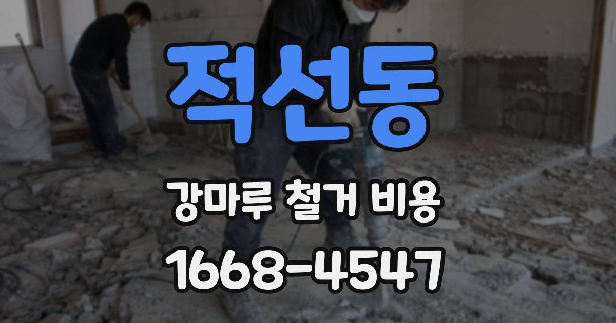 적선동 강마루 철거 비용