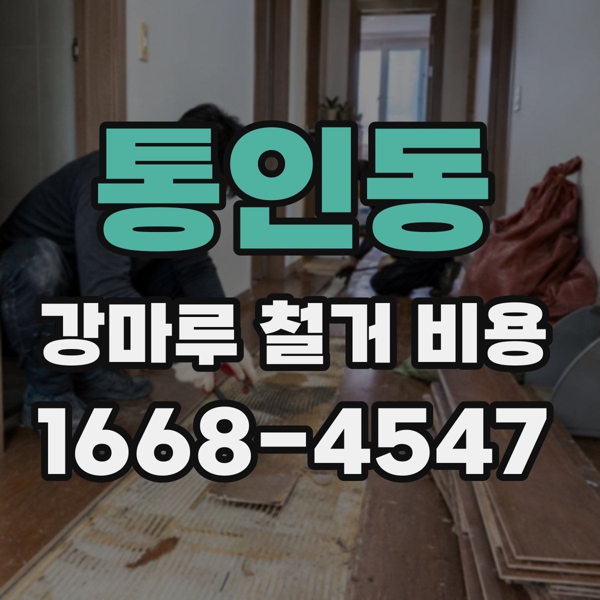 통인동 강마루 철거 비용 문의 전 준비할 정보