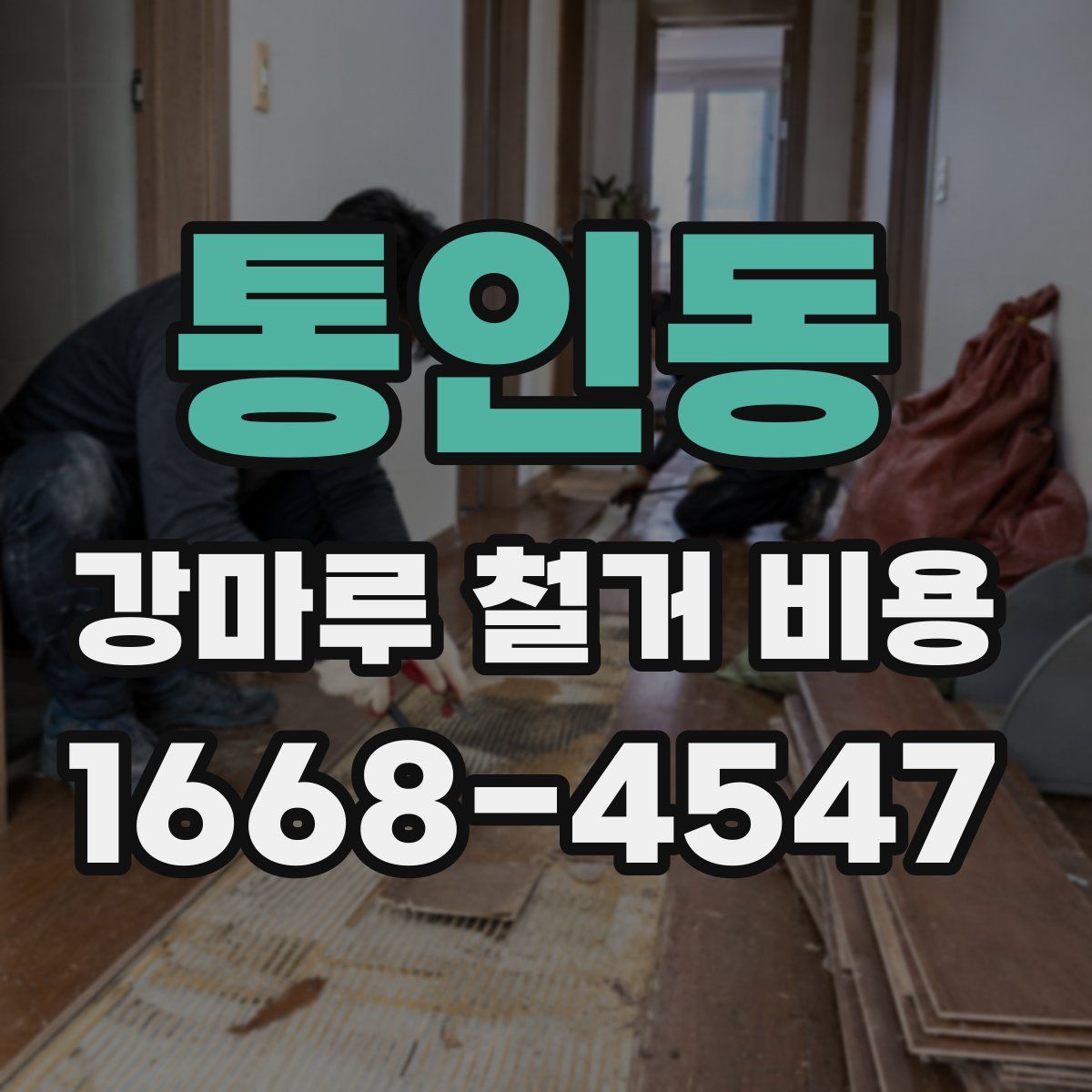 통인동 강마루 철거 비용