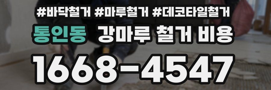 통인동 강마루 철거 비용