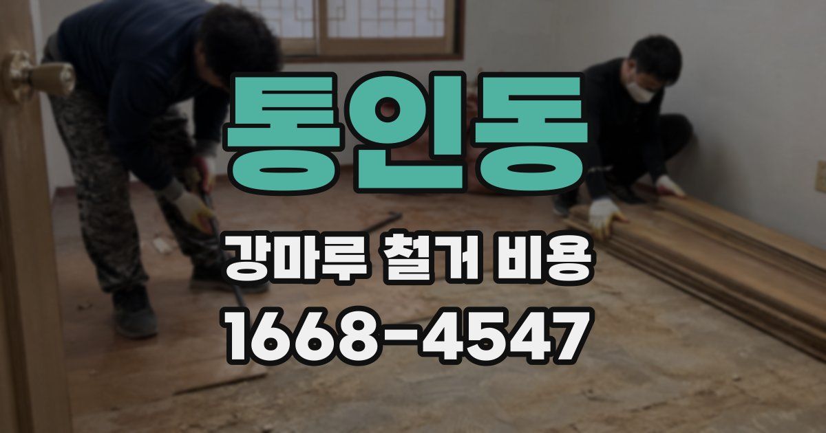 통인동 강마루 철거 비용
