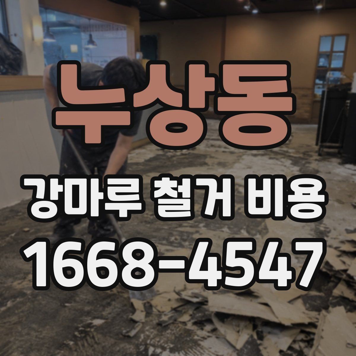 누상동 강마루 철거 비용 비교 시 업체 설명에서 볼 점