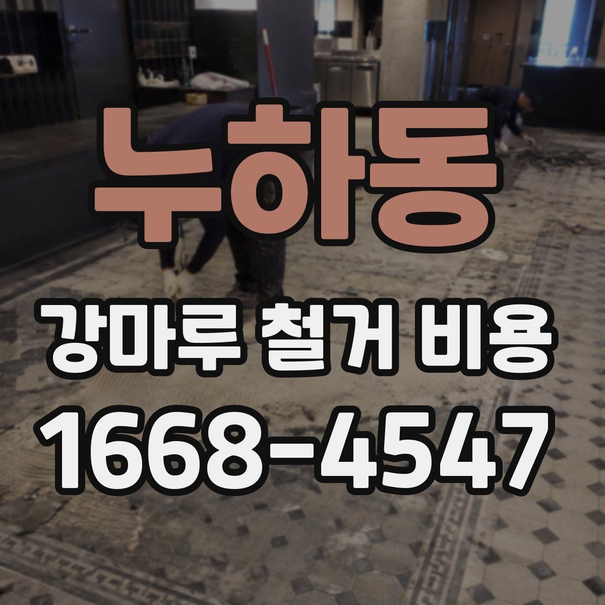 누하동 강마루 철거 비용 검토할 때 비교해야 할 조건