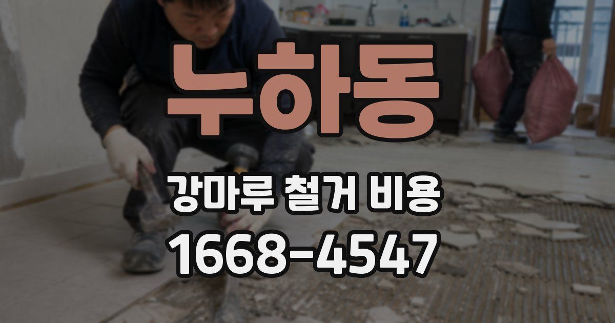 누하동 강마루 철거 비용