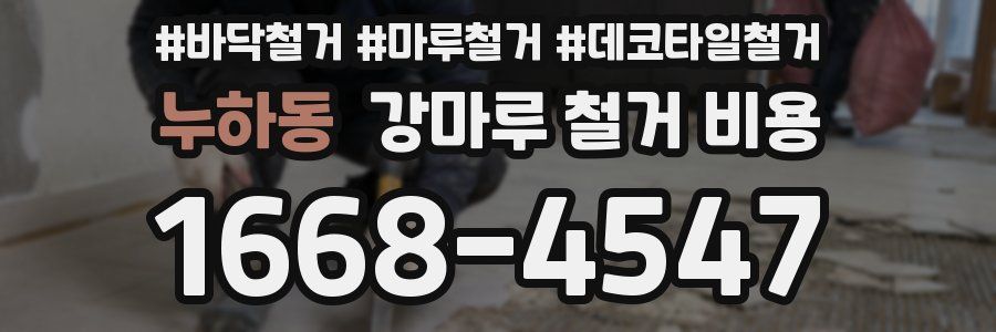 누하동 강마루 철거 비용