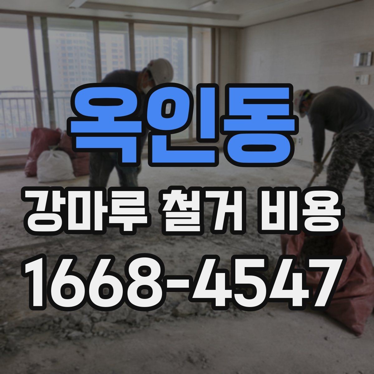 옥인동 강마루 철거 비용 산정에서 보는 핵심 차이