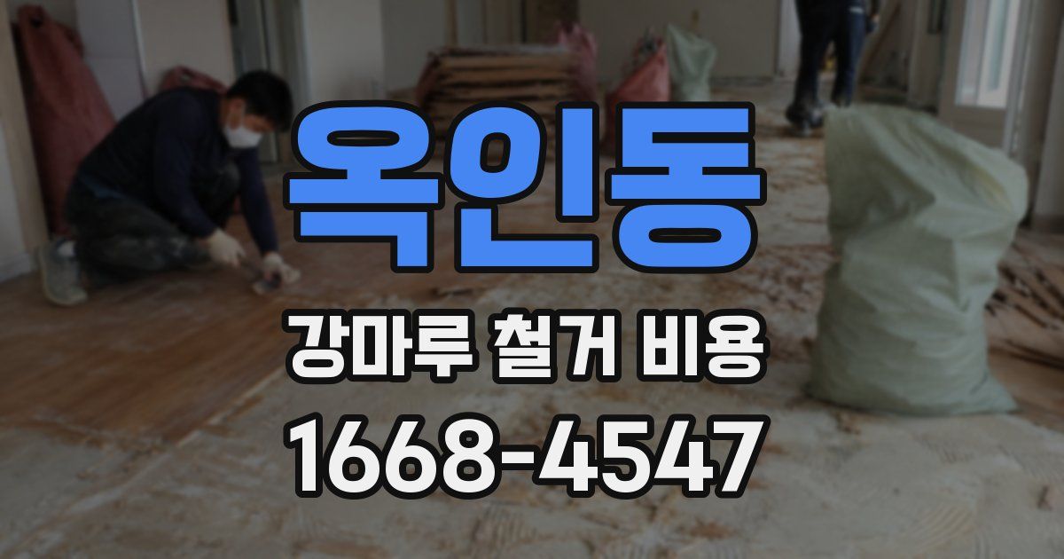 옥인동 강마루 철거 비용
