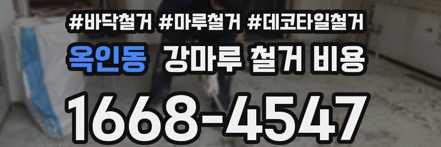 옥인동 강마루 철거 비용