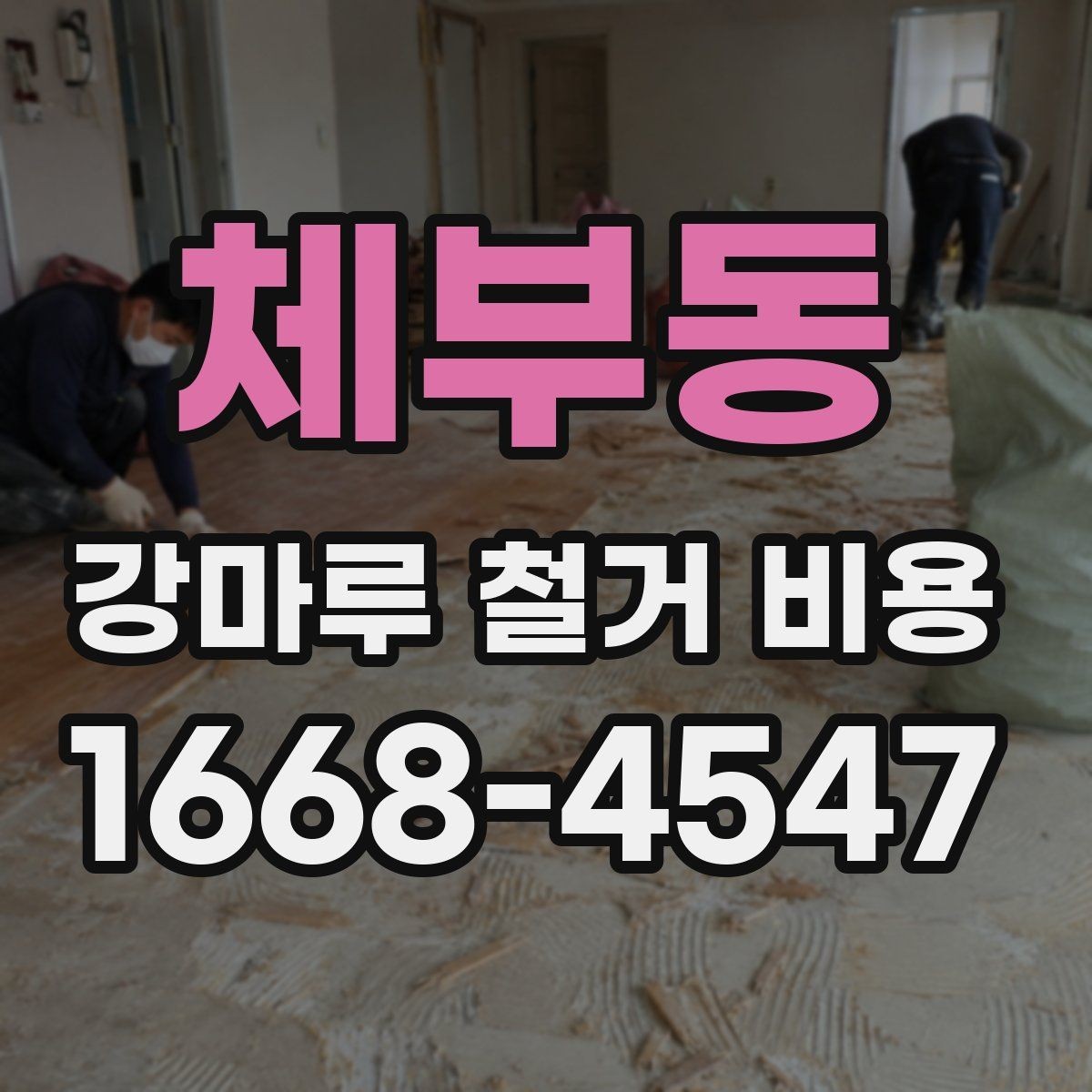 체부동 강마루 철거 비용 상담용으로 정리한 핵심 항목