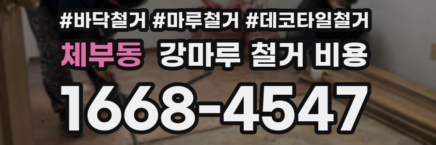 체부동 강마루 철거 비용
