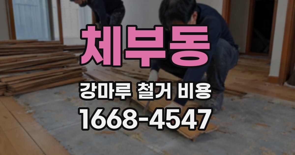 체부동 강마루 철거 비용