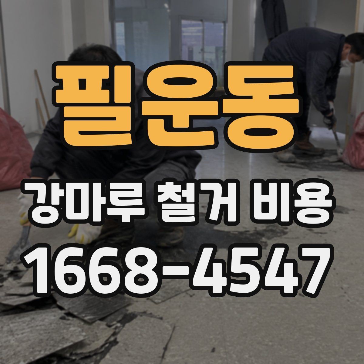 필운동 강마루 철거 비용 문의 시 전달하면 좋은 자료