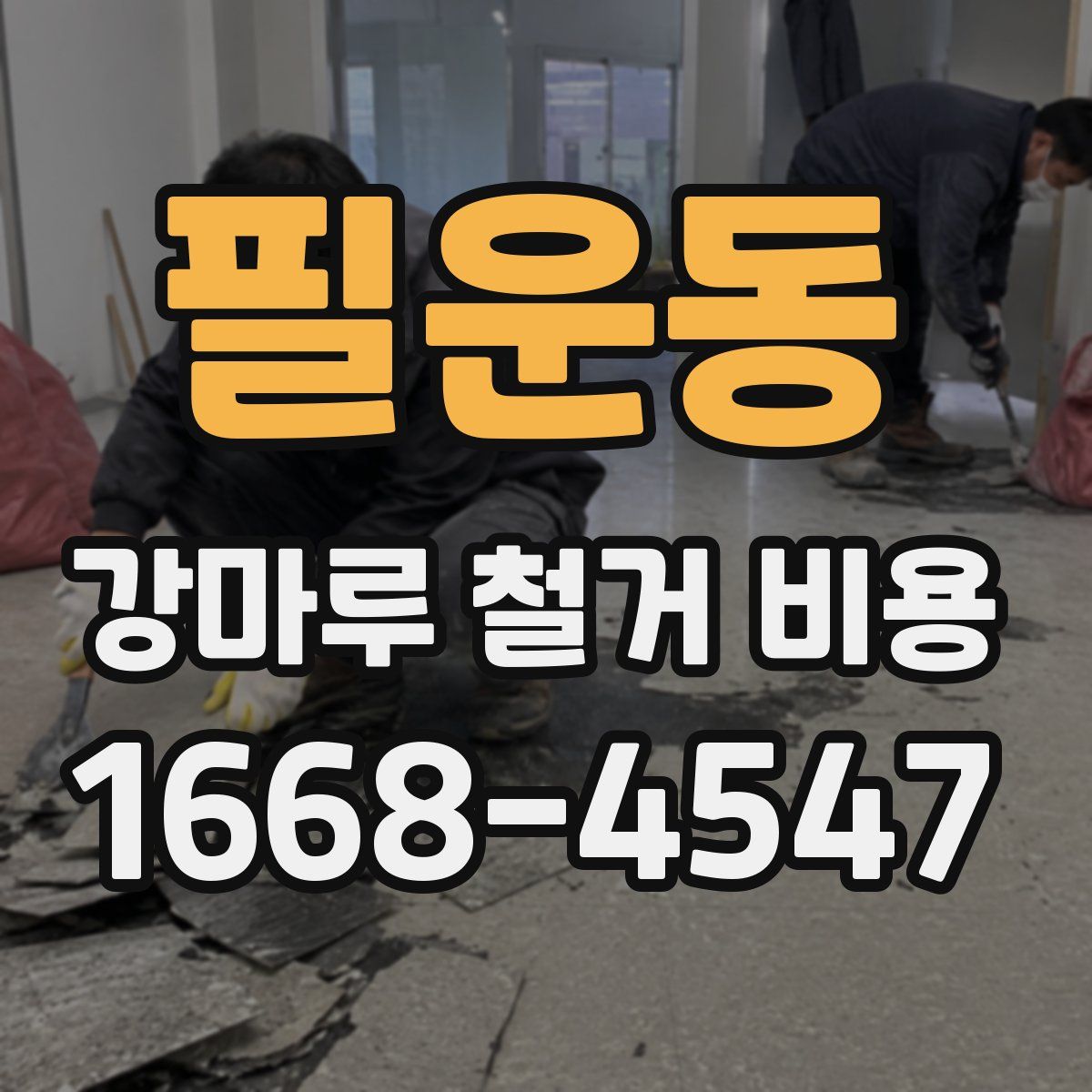 필운동 강마루 철거 비용