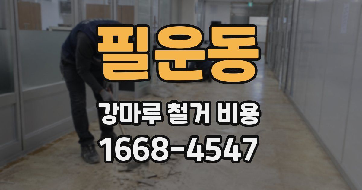 필운동 강마루 철거 비용