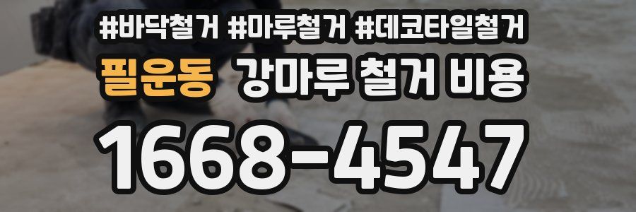 필운동 강마루 철거 비용