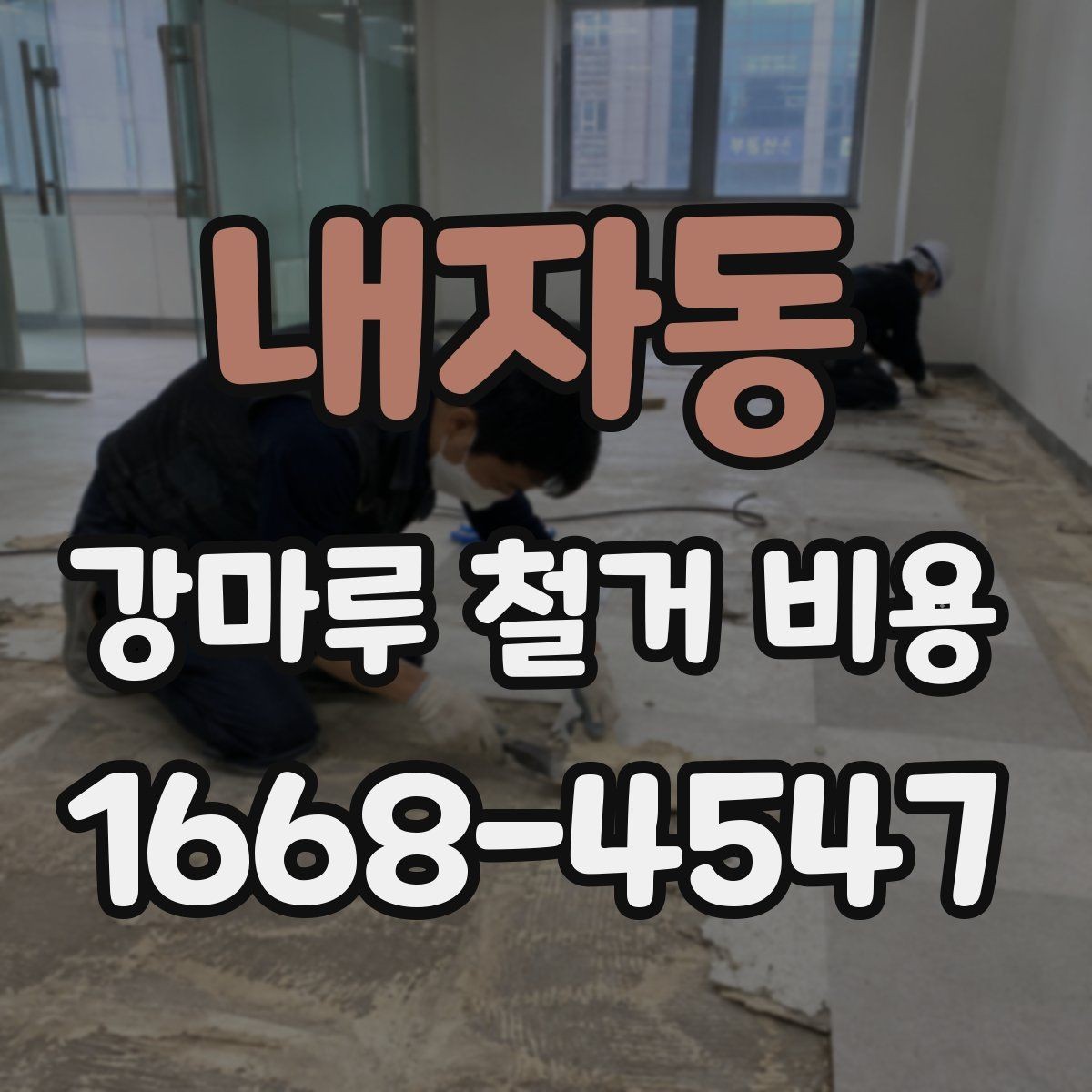 내자동 강마루 철거 비용 문의 전에 알아두면 좋은 내용