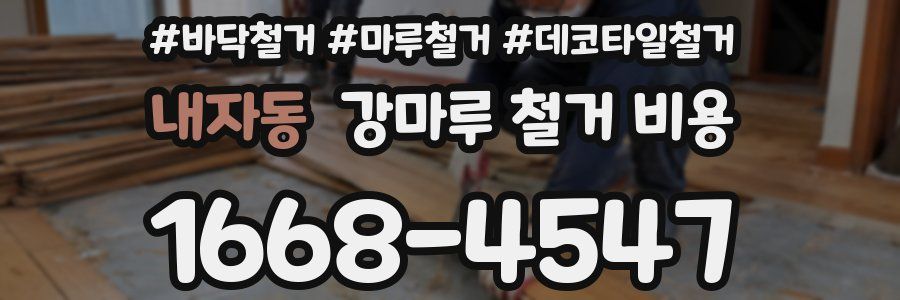내자동 강마루 철거 비용