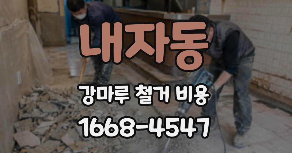 내자동 강마루 철거 비용