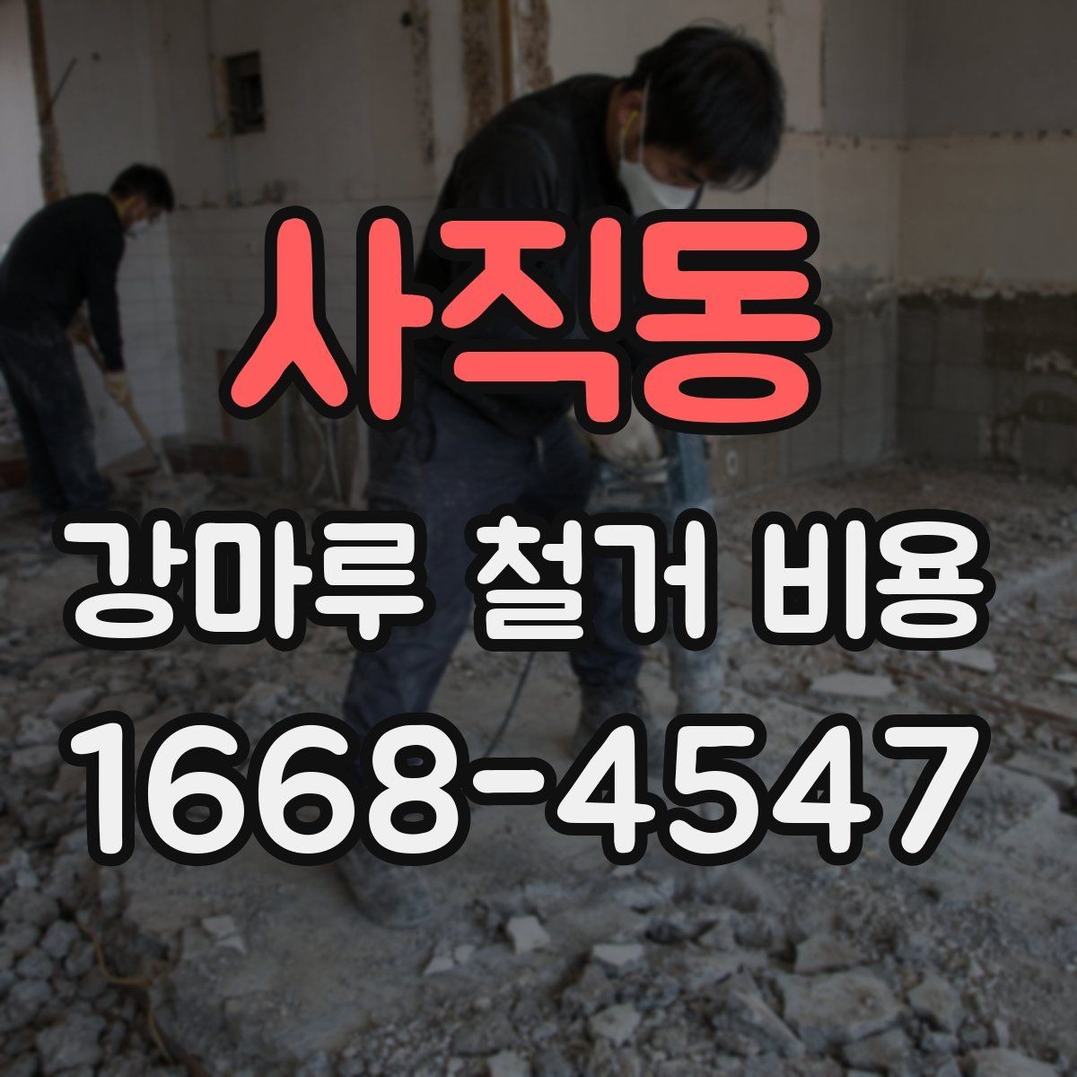 사직동 강마루 철거 비용 상담 전에 준비할 정보