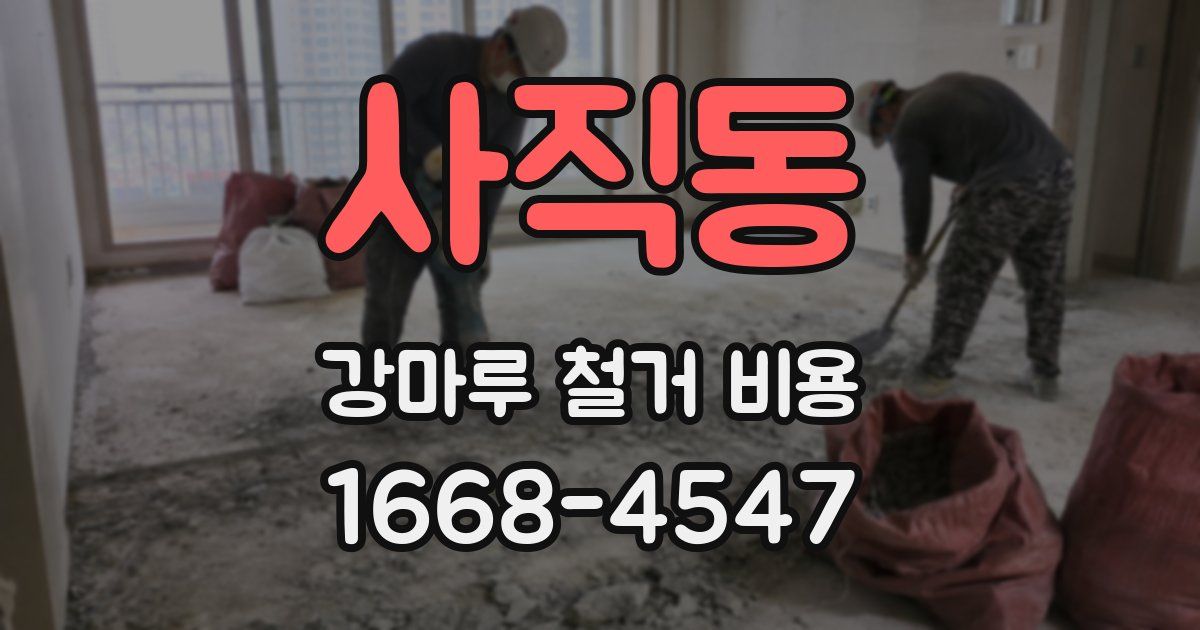 사직동 강마루 철거 비용