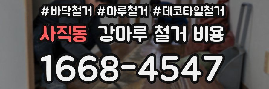 사직동 강마루 철거 비용