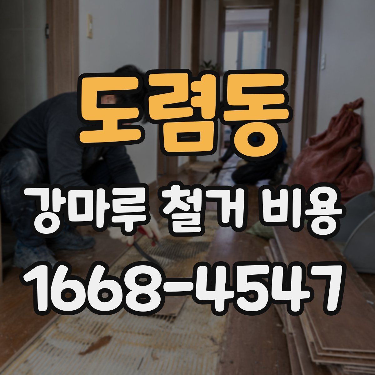 도렴동 강마루 철거 비용 살필 때 주의할 계약 조건