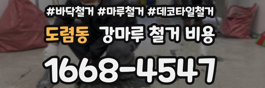 도렴동 강마루 철거 비용
