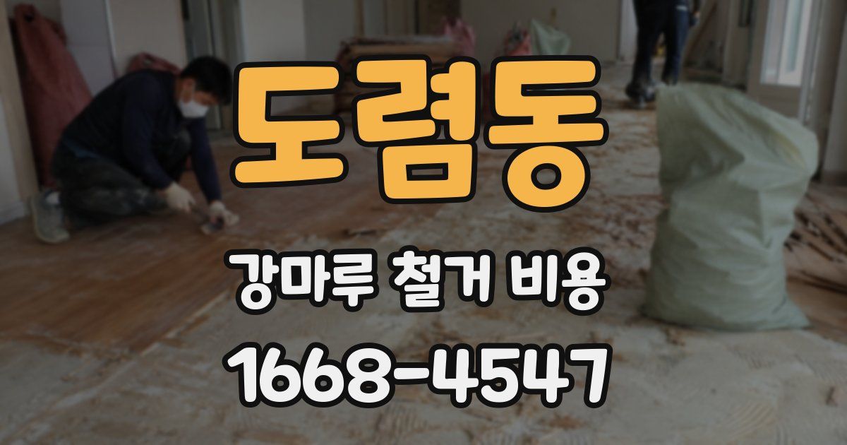 도렴동 강마루 철거 비용