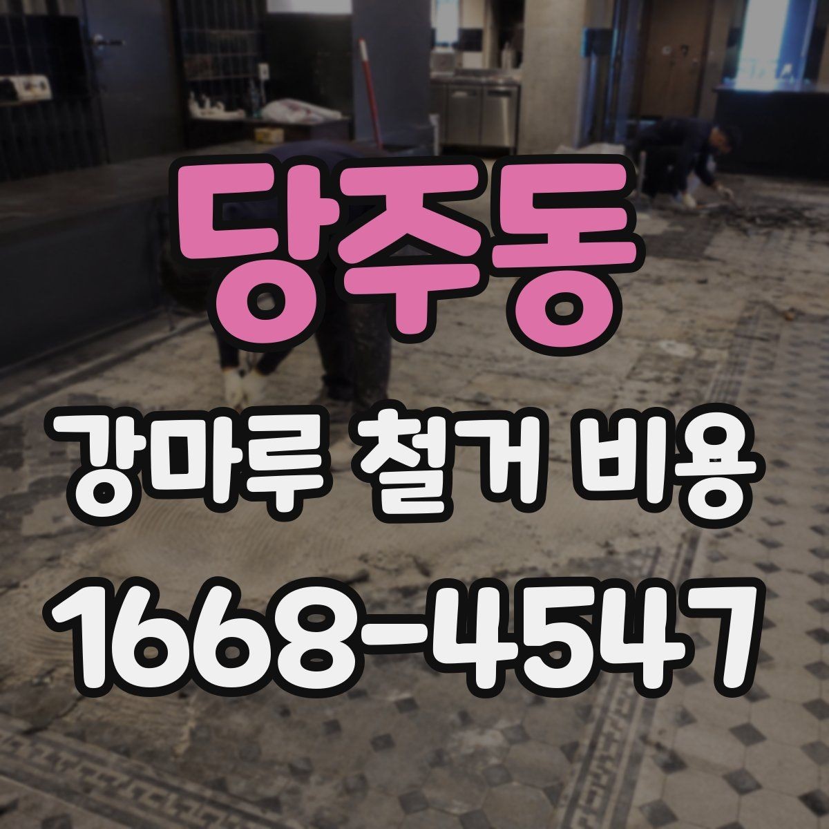 당주동 강마루 철거 비용 산정 기준 정리