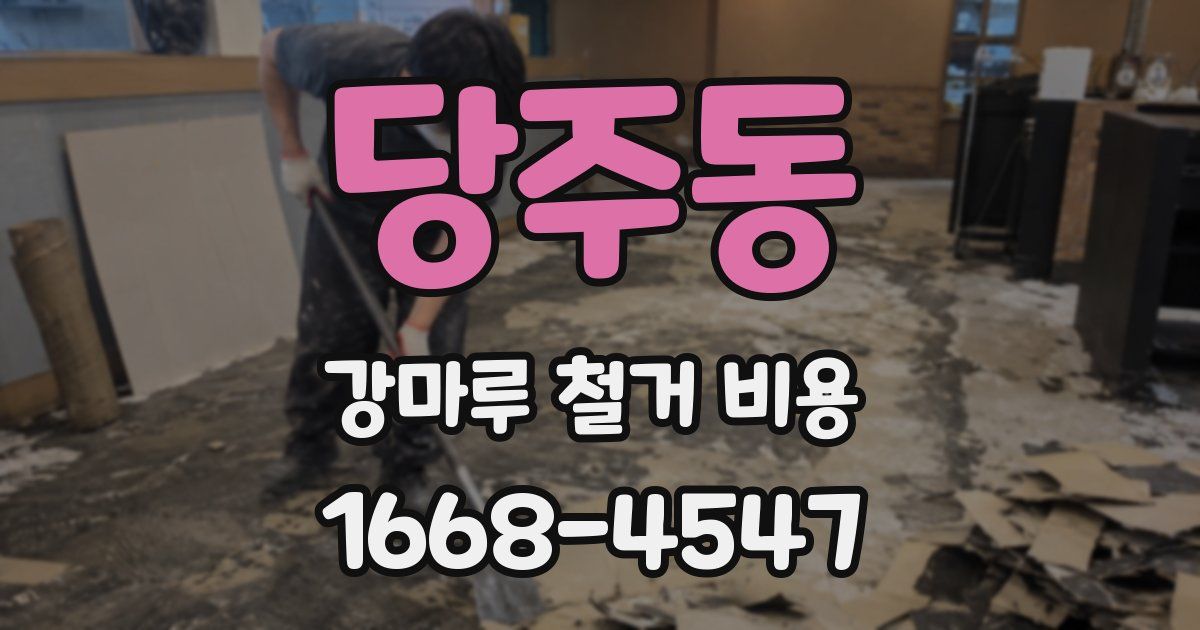 당주동 강마루 철거 비용