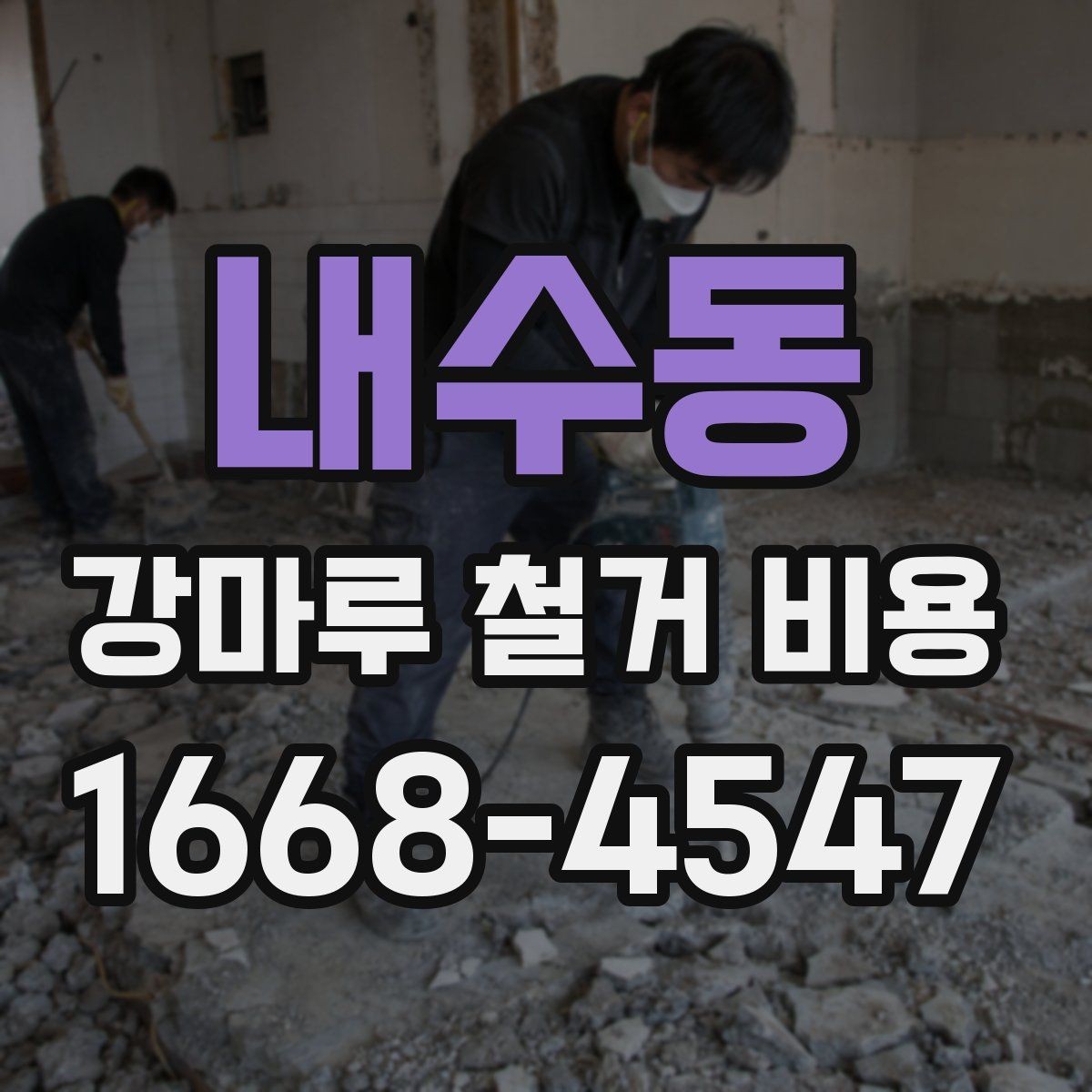 내수동 강마루 철거 비용 차이가 생기는 대표 사례