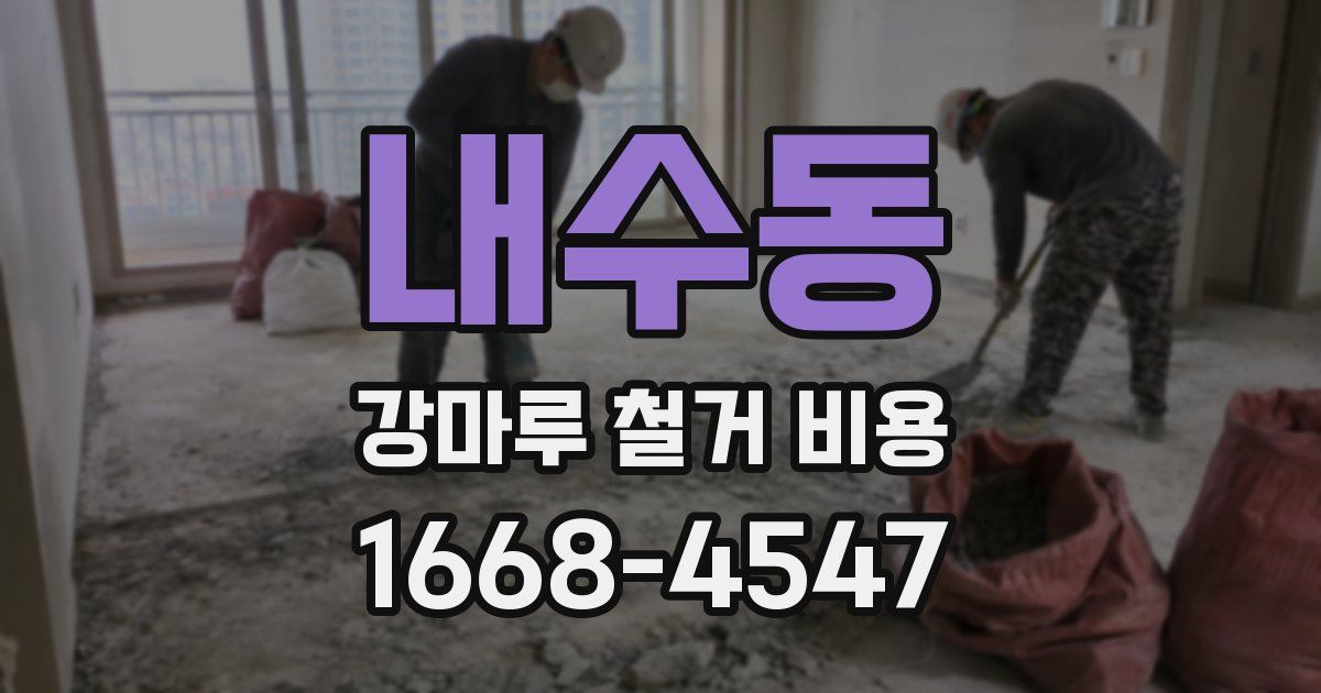 내수동 강마루 철거 비용