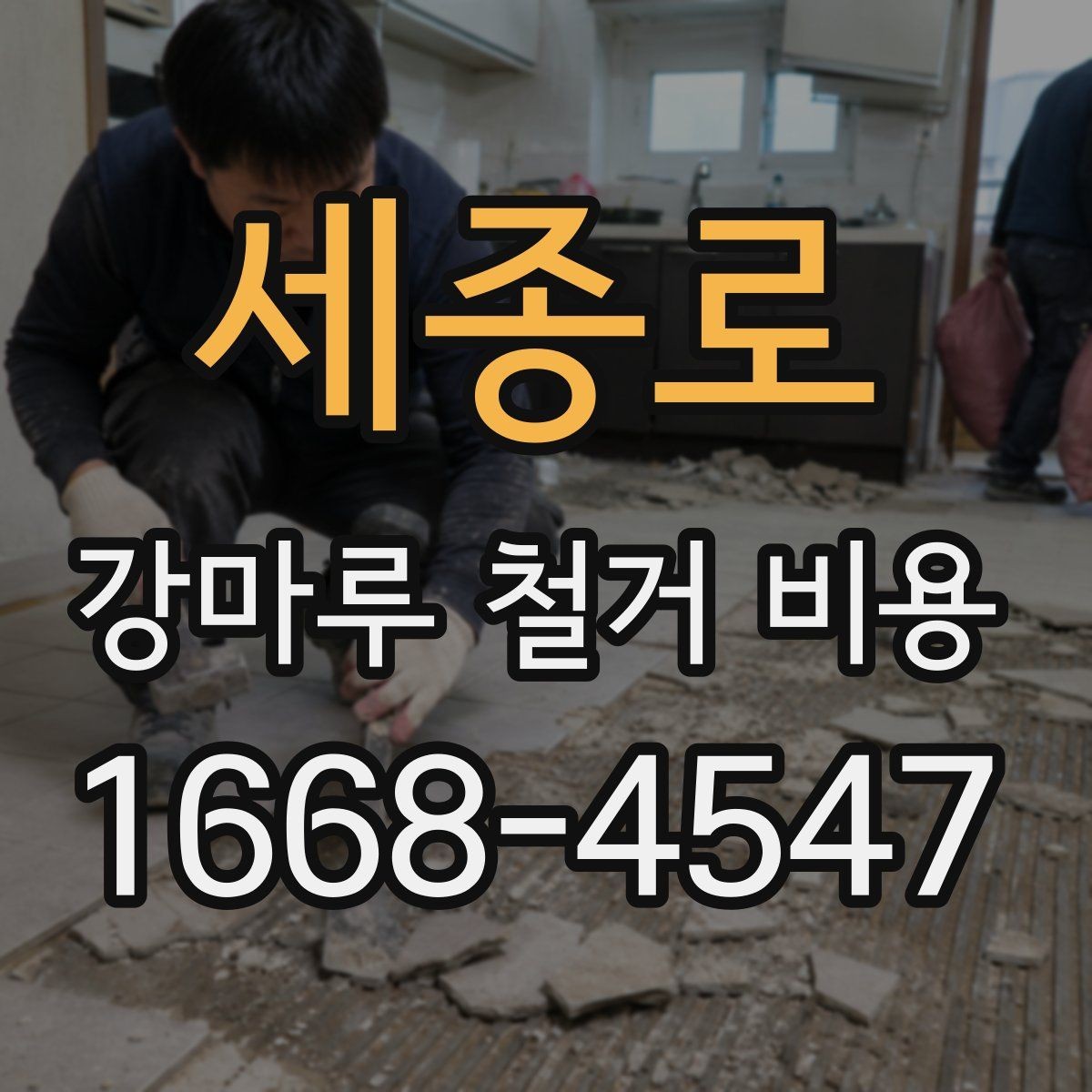 세종로 강마루 철거 비용 산정 시 확인할 항목