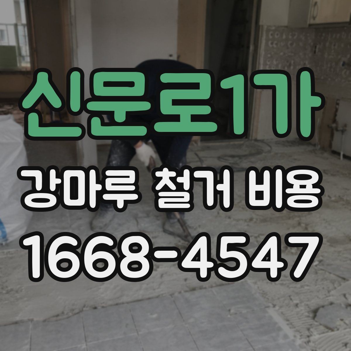 신문로1가 강마루 철거 비용 비교 전에 체크해야 할 점