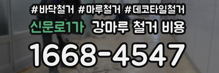 신문로1가 강마루 철거 비용